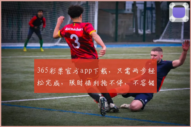 365彩票官方app下载，只需两步轻松完成，限时福利抢不停，不容错过