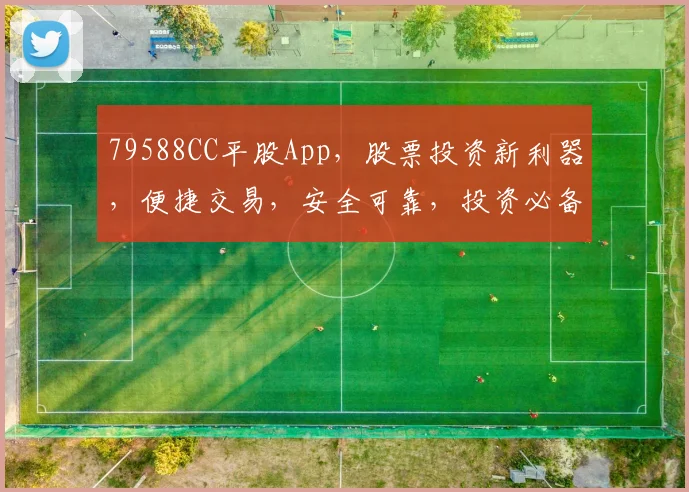 79588CC平股App，股票投资新利器，便捷交易，安全可靠，投资必备