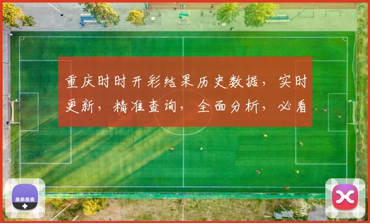 重庆时时开彩结果历史数据，实时更新，精准查询，全面分析，必看攻略