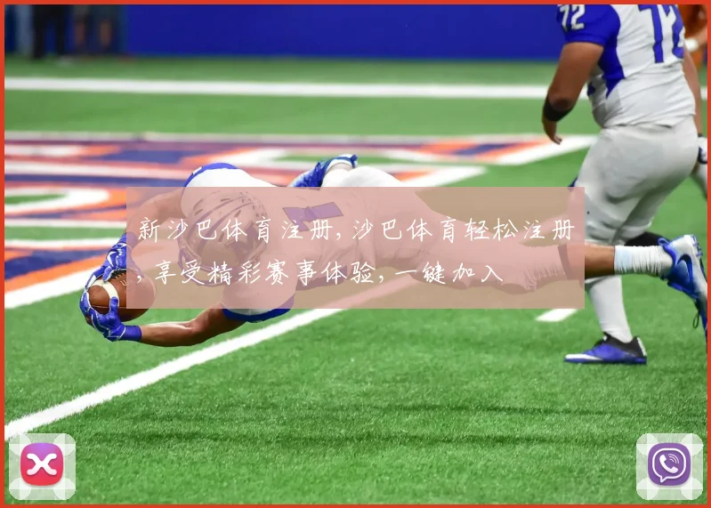 新沙巴体育注册,沙巴体育轻松注册,享受精彩赛事体验,一键加入