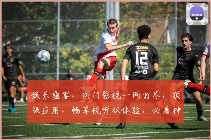 娱乐盛宴，热门影视一网打尽，顶级应用，畅享视听双体验，必看神器，不容错过