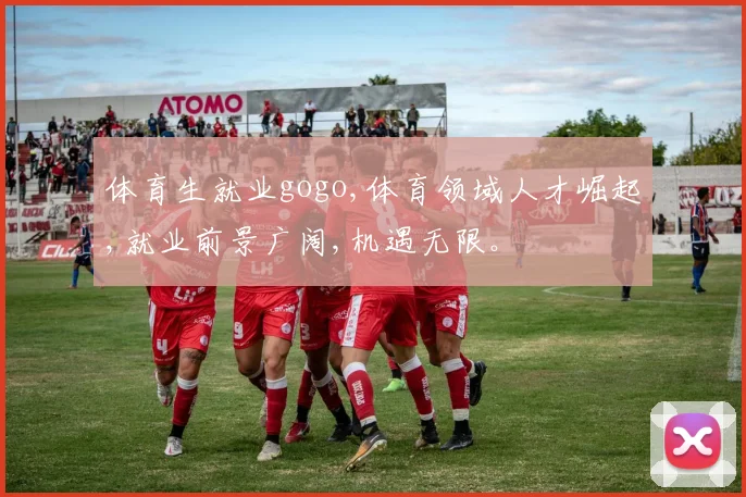 体育生就业gogo,体育领域人才崛起,就业前景广阔,机遇无限。