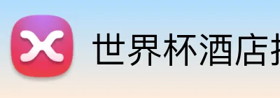 世界杯酒店推荐 logo